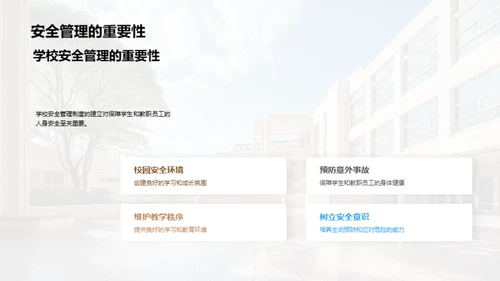 校园安全全面解读