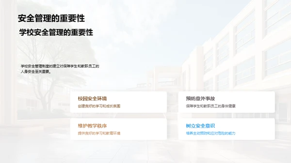 校园安全全面解读