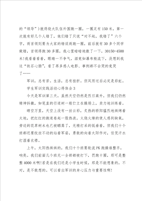 学生军训实践活动心得体会