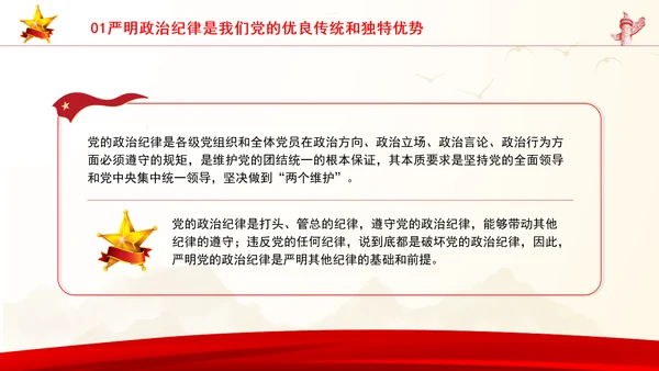 党员干部党课严守政治纪律教育培训PPT