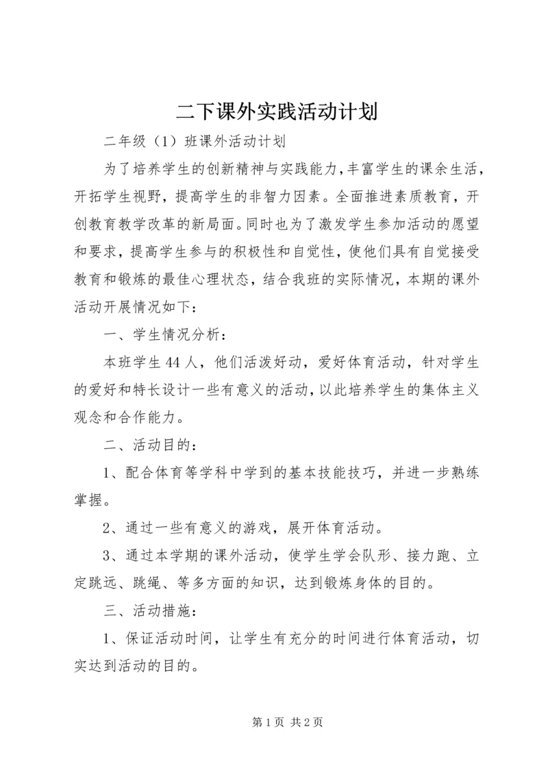 二下课外实践活动计划.docx