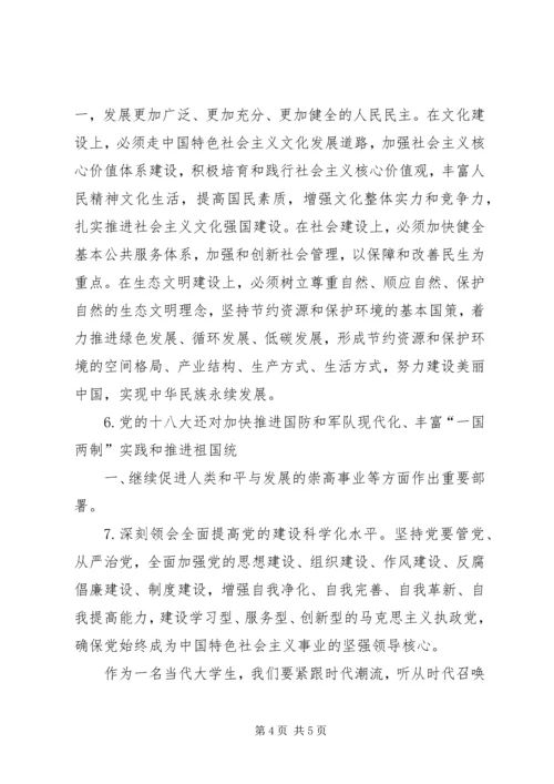 十八大精神研讨会发言稿 (3).docx