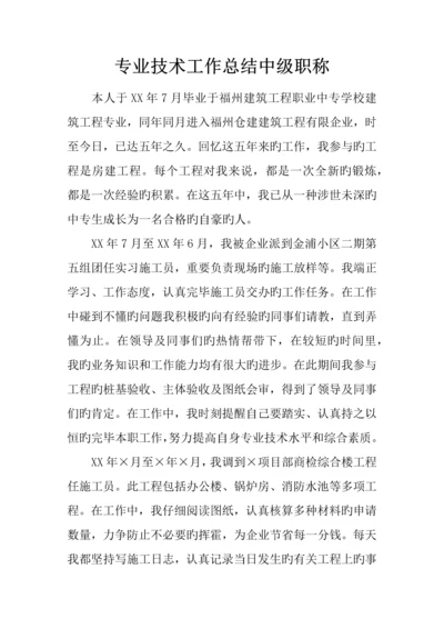 专业技术工作总结中级职称.docx