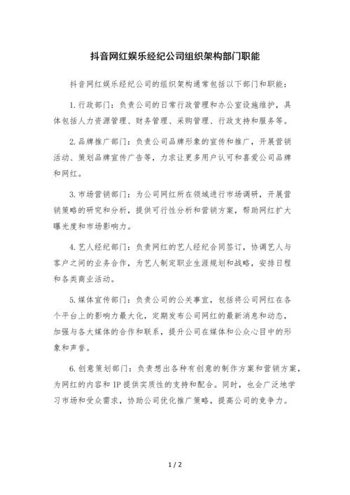 抖音网红娱乐经纪公司组织架构部门职能.docx