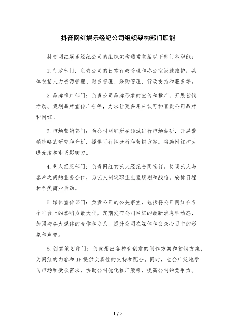 抖音网红娱乐经纪公司组织架构部门职能.docx