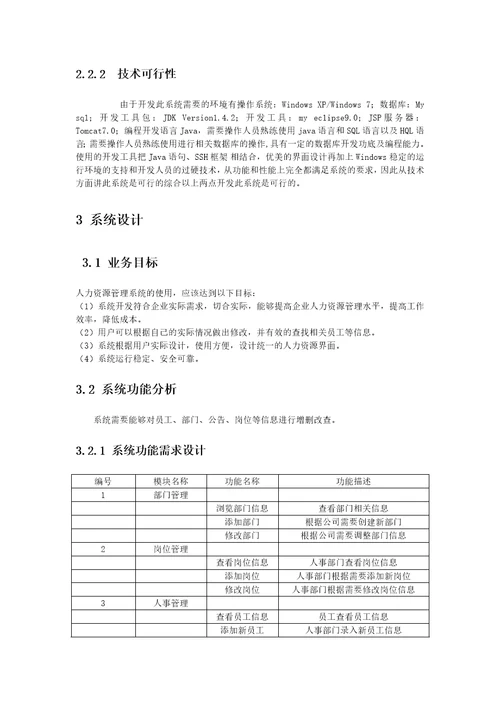 基于SSH框架的人力资源管理系统的设计与实现大学论文