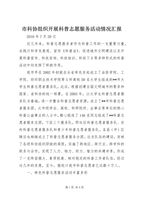 市科协组织开展科普志愿服务活动情况汇报.docx