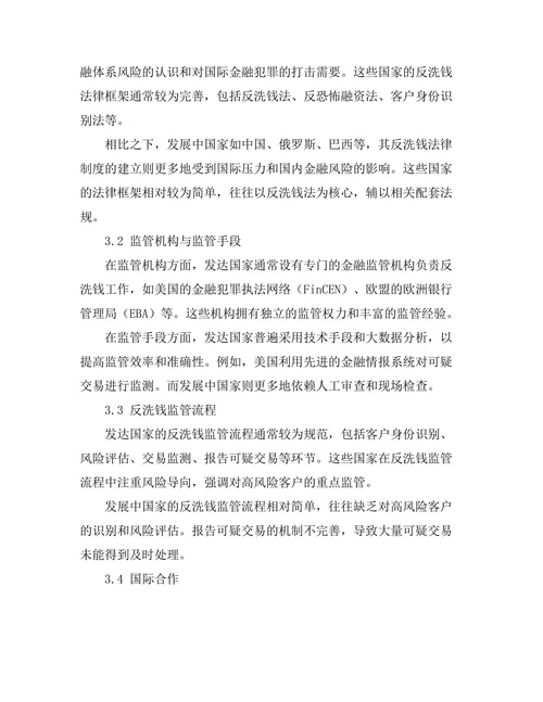 反洗钱法律制度的国际比较研究