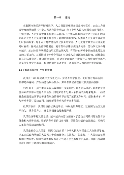 《劳动合同法》对企业人力资源管理的影响.docx