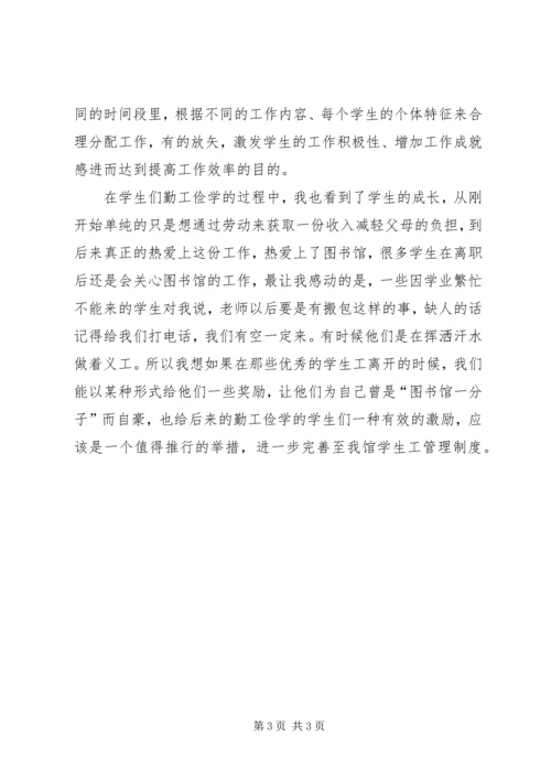 图书馆学生工作管理心得感悟.docx