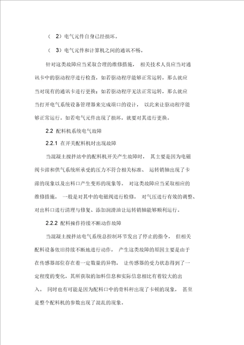 混凝土搅拌站常见电气故障分析
