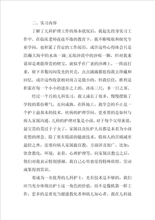 儿科实习心得体会范文