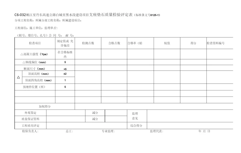 C6-032支座垫石质量检验评定表.docx