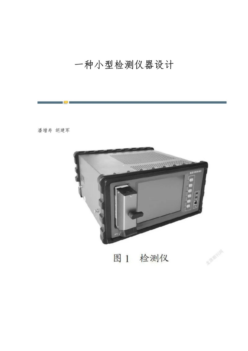 一种小型检测仪器设计.docx