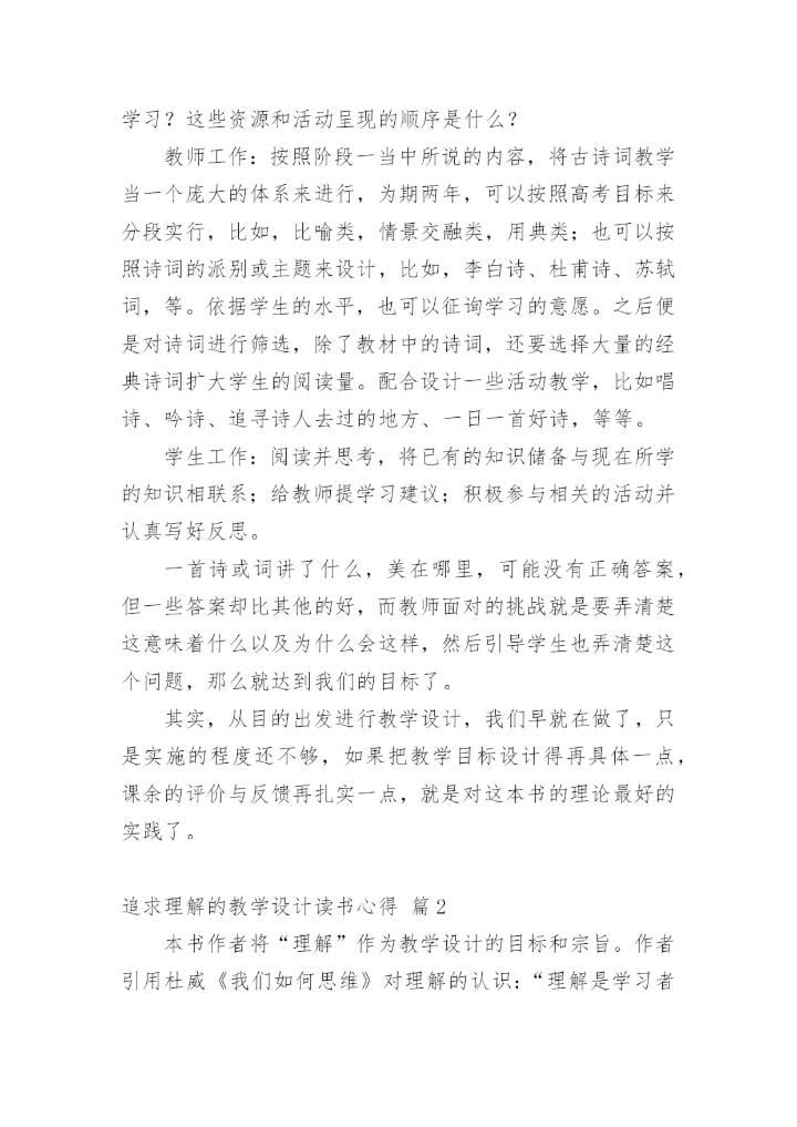 追求理解的教学设计读书心得_1.docx