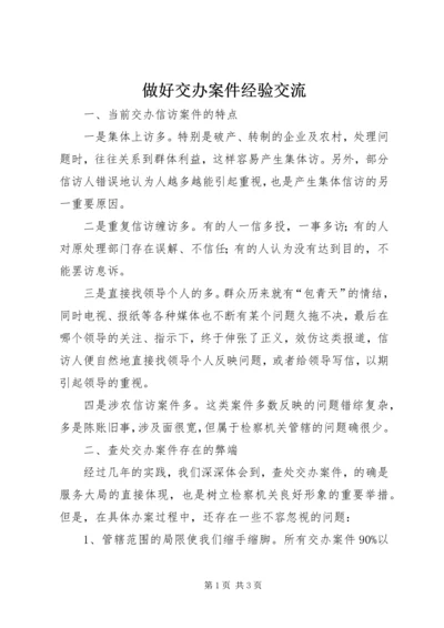 做好交办案件经验交流 (3).docx