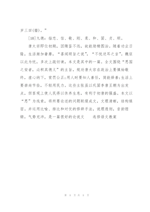 选修语文《谏太宗十思疏》教案.docx