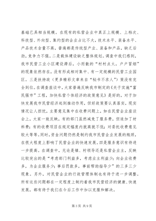 关于加快我市民营经济发展情况的调查.docx