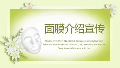 绿色清新化妆品面膜介绍宣传动态PPT