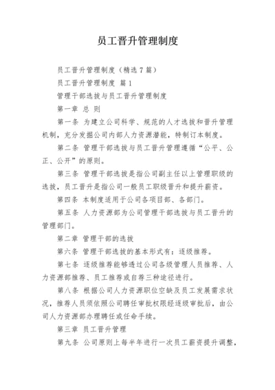 员工晋升管理制度.docx