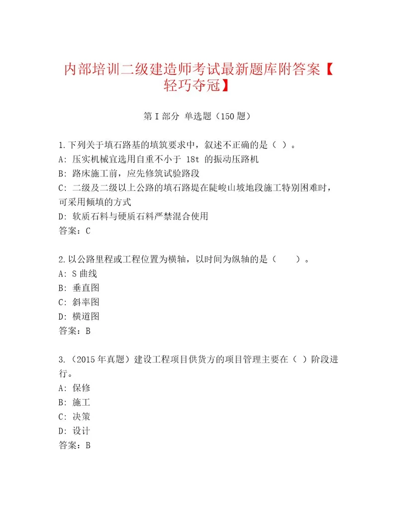 2023年最新二级建造师考试完整题库带答案（基础题）