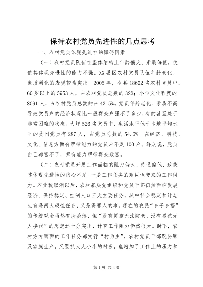 保持农村党员先进性的几点思考.docx