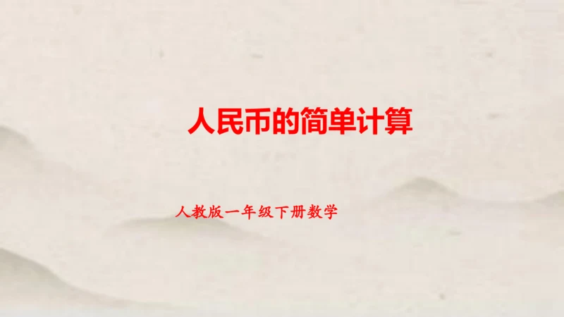 人教版一年级下册数学人民币的简单计算 课件(共27张PPT)