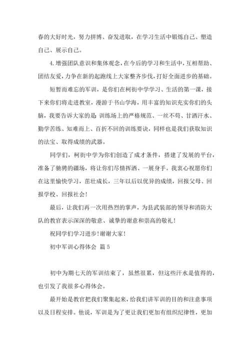 初中军训心得体会模板汇总9篇.docx