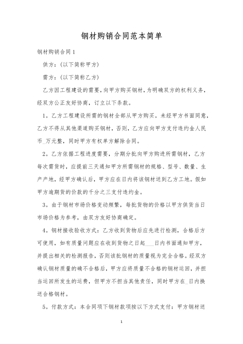 钢材购销合同范本简单.docx