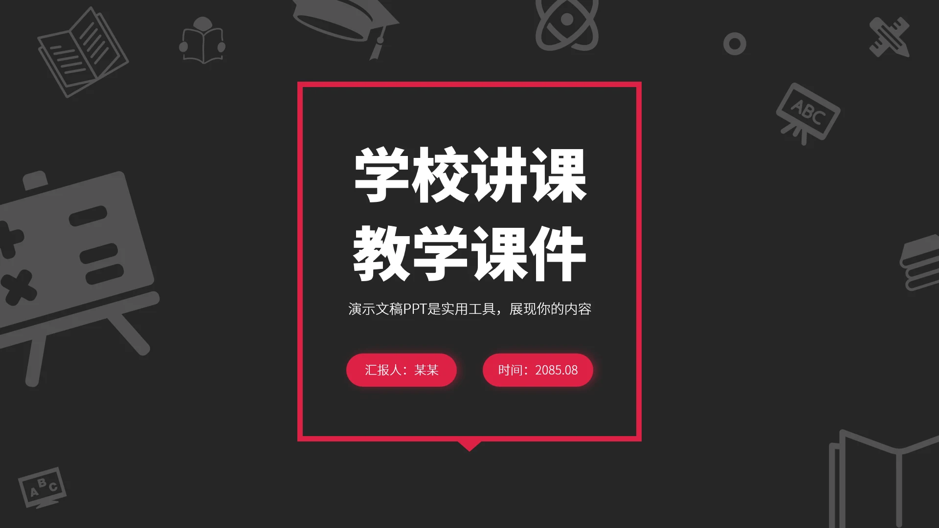 红黑色学校讲课教学课件PPT模板