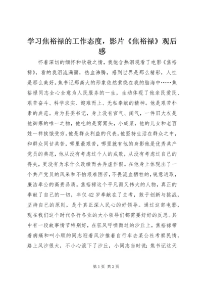 学习焦裕禄的工作态度，影片《焦裕禄》观后感.docx