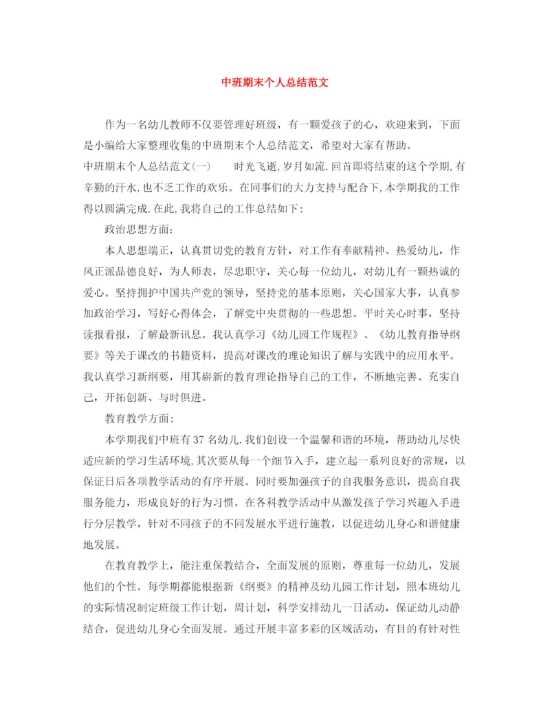 精编之中班期末个人总结范文.docx