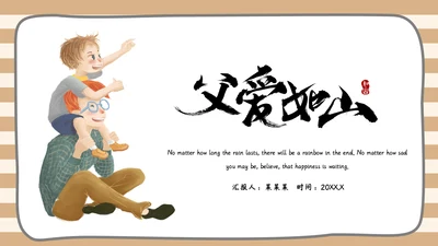 父爱如山节日策划通用PPT模板