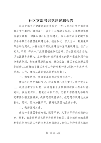 5社区支部书记党建述职报告.docx