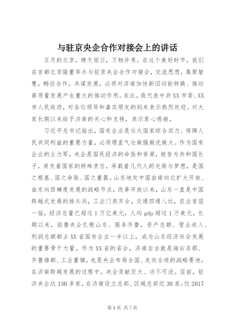 与驻京央企合作对接会上的讲话.docx