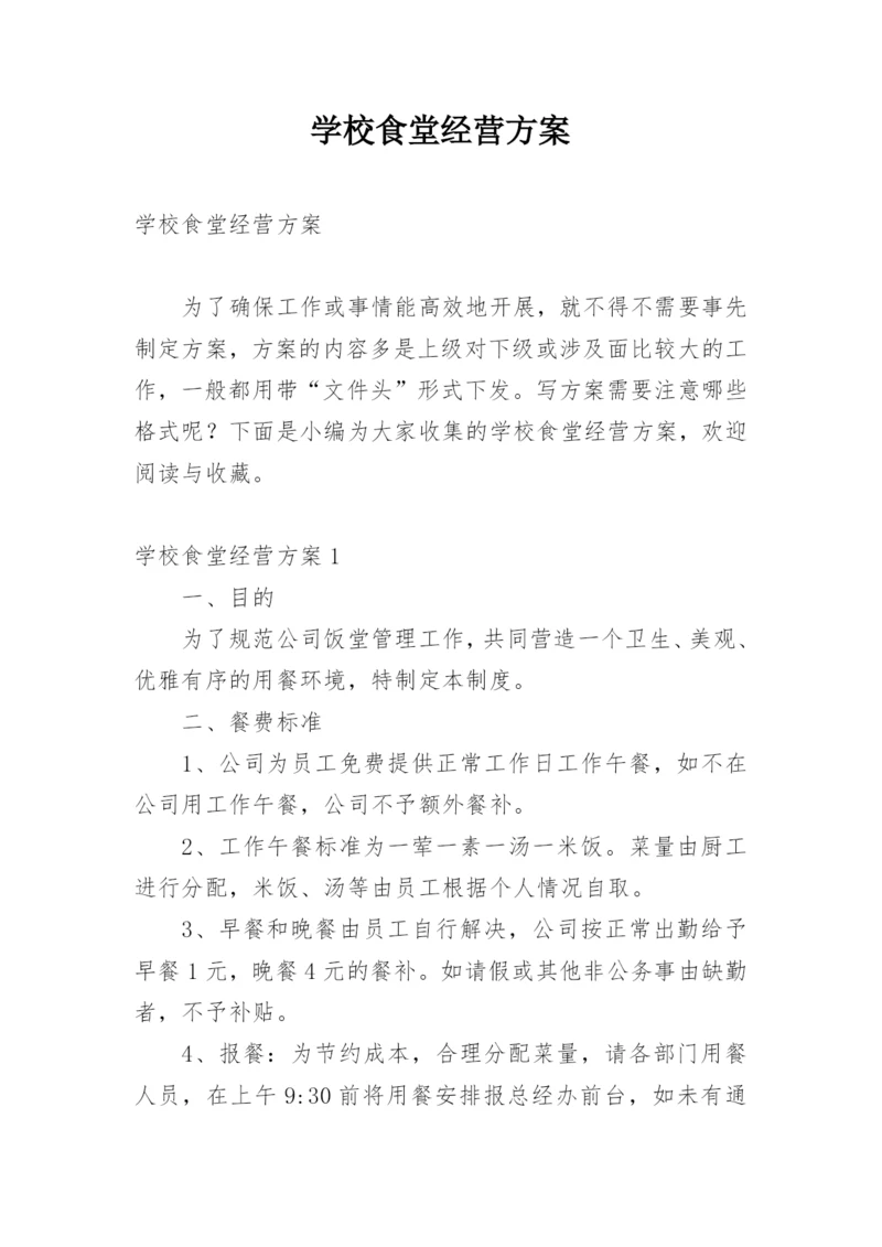 学校食堂经营方案_1.docx