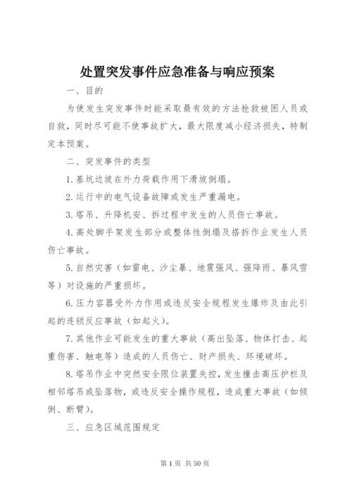 处置突发事件应急准备与响应预案.docx