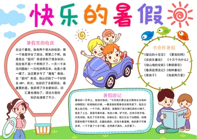 暑假手抄报暑假生活手抄报快乐暑假小报模板