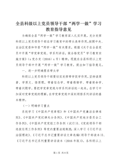 全县科级以上党员领导干部“两学一做”学习教育指导意见.docx