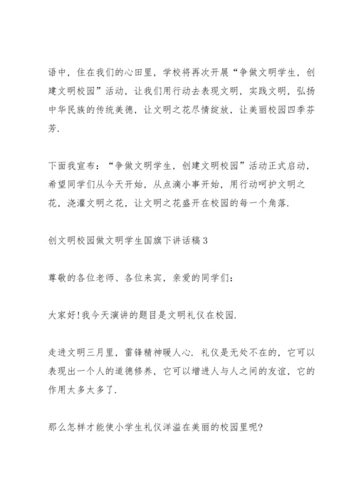 创文明校园做文明学生国旗下讲话稿.docx