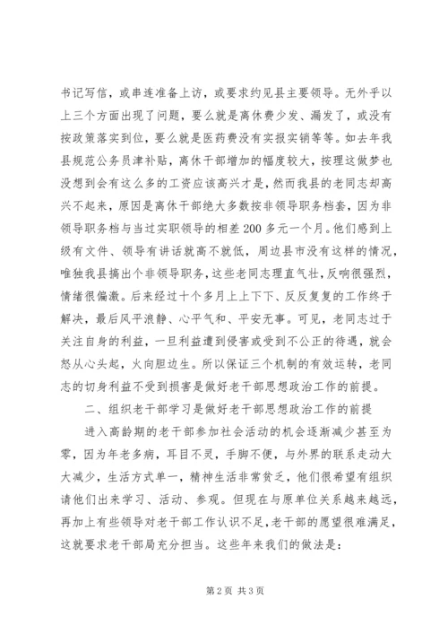 新形势下离休干部思想政治工作的几点体会 (3).docx