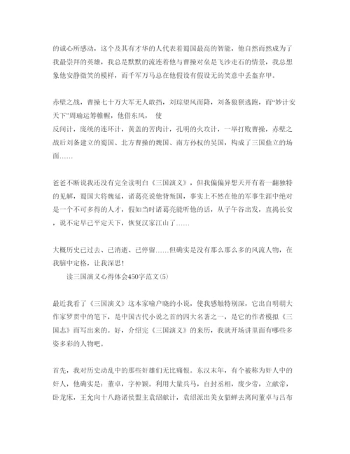 精编读三国演义参考心得体会450字参考范文5篇.docx