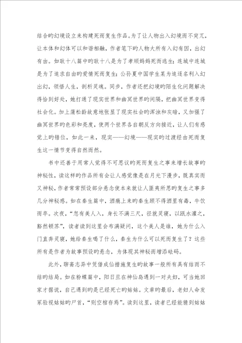 2022年聊斋志异文言现象聊斋志异中的死而复生现象解析