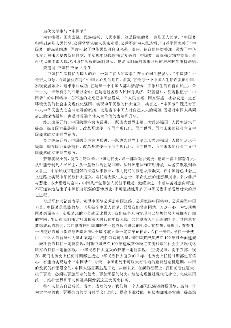 中国梦和当代大学生的关系