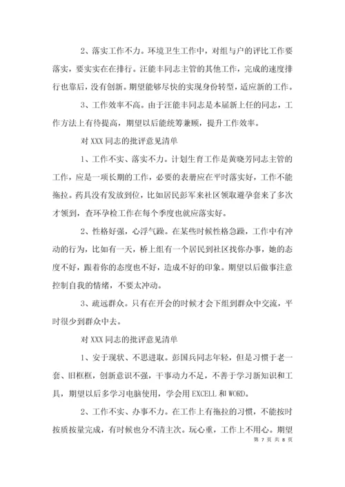 （精选）相互批评意见清单.docx