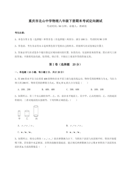 强化训练重庆市北山中学物理八年级下册期末考试定向测试练习题（含答案解析）.docx