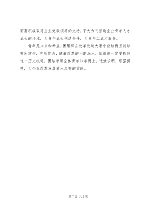 企业共青团现状调研汇报.docx