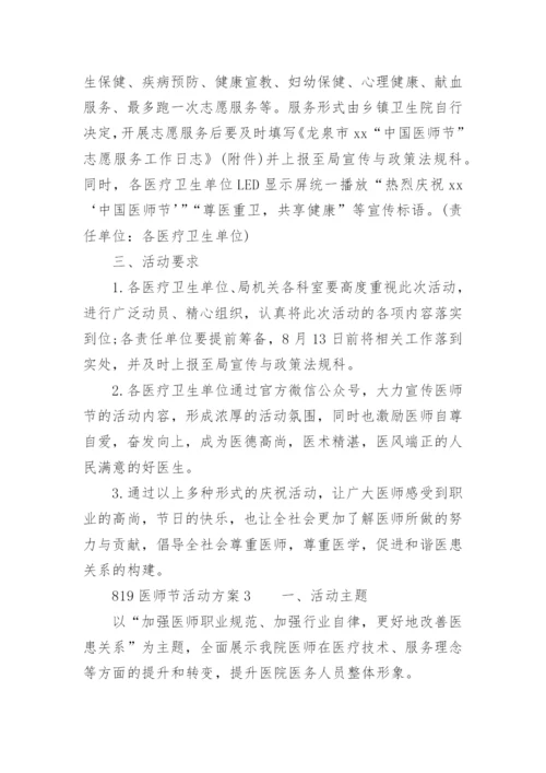 819医师节活动方案.docx