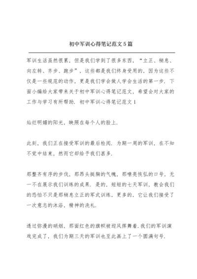 初中军训心得笔记范文5篇.docx