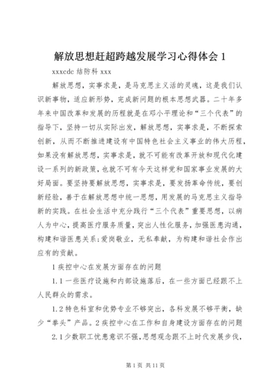 解放思想赶超跨越发展学习心得体会1.docx